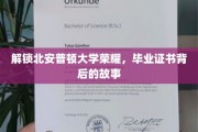解锁北安普顿大学荣耀，毕业证书背后的故事