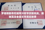 罗格斯新布伦瑞克分校学历新潮流，揭秘高价值文凭背后的独特魅力