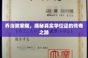 乔治敦传奇，揭秘学位证的神秘蜕变之旅