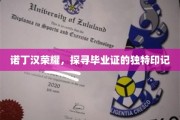 诺丁汉学府印记揭秘，毕业证书背后的荣耀传承