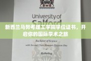 跨越国界，马努考理工学院学位助你扬帆学术海洋