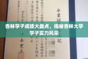 杏林英才展风采，揭秘杏林大学学子卓越成绩榜