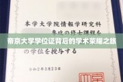 探寻帝京大学学位证背后的辉煌学术足迹