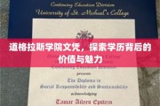 揭开道格拉斯学院文凭的神秘面纱，学历之光，价值无限