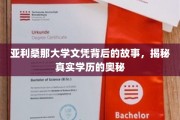 探寻亚利桑那大学文凭之谜，揭秘学历认证背后的真相