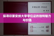 印第安纳大学学位证，揭秘其非凡魅力与珍贵价值
