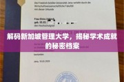新加坡管理大学，揭秘成就背后的独特教育秘籍