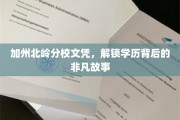 北岭名校文凭背后的传奇，揭秘加州分校的璀璨人生