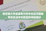 解码杨百翰大学夏威夷分校，一窥学位证书背后的学术魅力