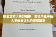解码爱德华王子岛大学荣耀，加拿大东部明珠的毕业证书传奇