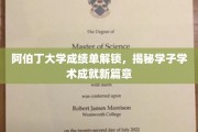 阿伯丁学子成绩揭秘，开启学术新里程