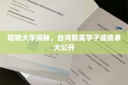 阳明大学风采大揭秘，台湾顶尖学子成绩单全景呈现