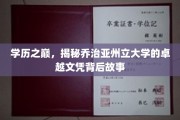解码名校荣耀，乔治亚州立大学文凭背后的非凡旅程