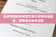 欧洲学府杜伊斯堡艾森大学学位证揭秘，成就非凡学术之旅