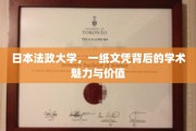 日法大学文凭揭秘，探寻学术之魅，价值无限