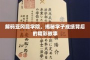 揭秘亚冈昆学院学霸养成记，背后的精彩学与人生