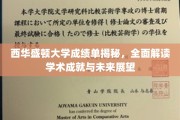 解码西华盛顿大学成绩单，探寻学术辉煌与未来蓝图
