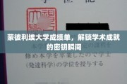 蒙彼利埃大学成绩单，揭秘学术成就的璀璨瞬间