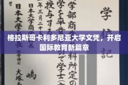 格拉斯哥卡利多尼亚大学文凭，引领全球教育新航路