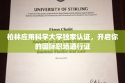 柏林应用科学大学独家认证，开启你的国际职场通行证