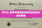 揭开柯尔比-索耶学院成绩单背后的秘密花园
