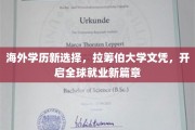 跨国就业新利器，拉筹伯大学学历，助你迈入国际职场新起点