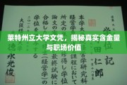探寻莱特州立大学文凭的职场价值与真实价值内涵