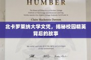 探寻北卡罗莱纳大学精英背后的传奇学历之路