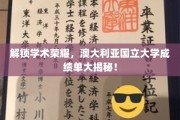 解锁学术荣耀，澳大利亚国立大学成绩单大揭秘！
