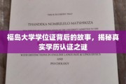 福岛大学学位证探秘，揭开学历认证的神秘面纱