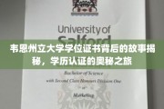 探寻韦恩州立大学学位证书之谜，学历认证的奇幻旅程