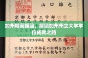 加州梦工厂，一探加州州立大学学位之路
