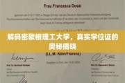 揭开密歇根理工大学学位证背后的神秘面纱