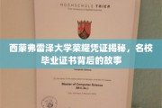探寻西蒙弗雷泽大学荣誉证书的传奇面纱，名校毕业证的奥秘之旅