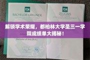 探秘学术殿堂，都柏林圣三一学院学生成绩单背后的精彩故事