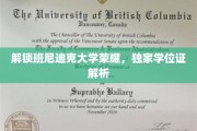 班尼迪克大学学位证背后的传奇揭秘，独家解读荣耀背后的故事