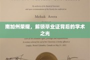 南加州名校荣耀揭秘，毕业证书背后的璀璨学术成就