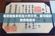 惠灵顿维多利亚大学文凭，引领全球教育新潮流