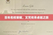 传承荣耀，百年名校文凭的非凡征程