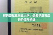 揭开密歇根州立大学之光，学历价值与无限机遇揭秘之旅