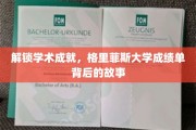 揭秘学术奥秘，格里菲斯大学成绩单背后的精彩篇章