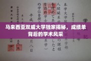 揭开双威大学成绩单，探寻学术精英的璀璨风采