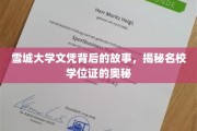 探寻雪城大学学位证的传奇历程，名校文凭背后的秘密世界