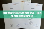 解锁神秘学府，阿比蒂彼特米斯卡传奇毕业证的荣耀之谜