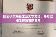 欧洲工程教育新高度，德国伊尔梅瑙工业大学文凭引领潮流