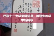 巴黎十一大学荣耀通行证，开启学术征程新纪元