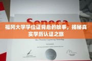 福冈大学学位证背后的故事，揭秘真实学历认证之旅