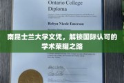 跨国学术荣耀之门，南昆士兰大学文凭，开启国际认可之旅
