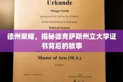 德克萨斯州立大学证书之谜，揭秘德州的学术传奇背后