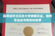 解锁纽芬兰纪念大学神秘毕业证书，一段不凡荣耀的传承之旅
